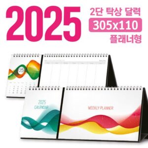 탁상 2단 달력제작 플래너형 305×110 탁상 2단 달력제작 플래너형 305×110