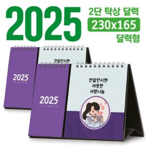 2단 탁상달력 제작 달력형 230×165