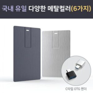 USB 홍보물품제작 메탈 카드 스윙형 USB 6컬러 64G(OTG C타입젠더 호환)(레이저인쇄 포장 무료)