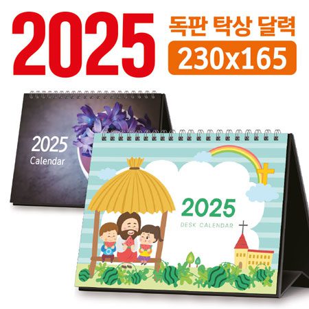 2026년 탁상달력 제작 독판 230x165 1 2025 달력제작 독판 탁상달력 판촉물 230x165