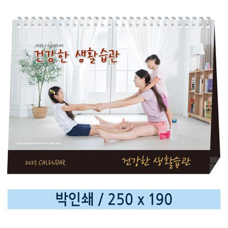 건강한 생활습관 탁상달력 제작 1 건강한 생활습관 탁상달력 제작