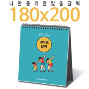 2026년 탁상달력 180×200 캘린더 카렌다 제작