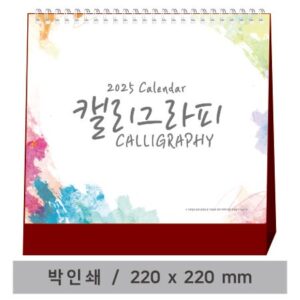 고급형 캘리그라피 탁상달력 제작
