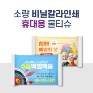 소량독판 비닐인쇄 휴대용 물티슈제작 20매