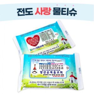 전도 사랑 물티슈제작 15매 홍보물품
