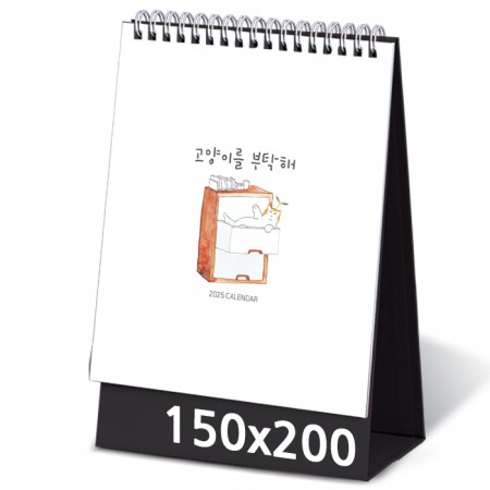 2026 탁상달력 제작 고양이를부탁해 캘린더 카렌다 150x200mm 1 2025 탁상달력 제작 고양이를부탁해 캘린더 카렌다 150x200mm 대표이미지