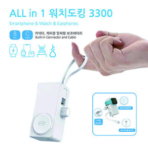 TUI 워치 도킹 보조배터리 3300 홍보물품제작 도킹배터리+워치 무선충전