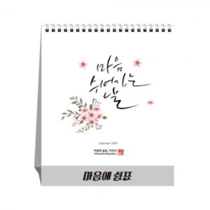 달력제작 마음에 쉼표 탁상달력 캘린더 카렌다 달력제작 마음에 쉼표 탁상달력 캘린더 카렌다