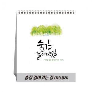 달력제작 숲길걸어가는길 자연캘리 탁상달력 캘린더 카렌다 인쇄 달력제작 숲길걸어가는길 자연캘리 탁상달력 캘린더 카렌다 인쇄