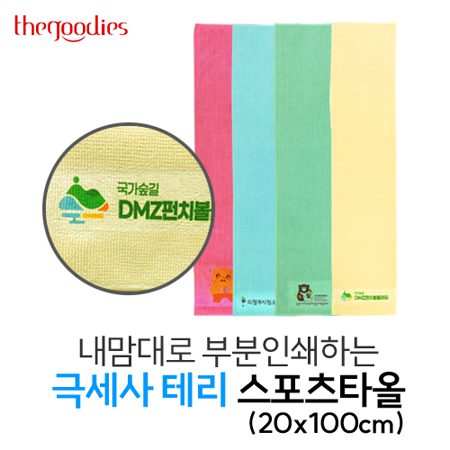 수건기념품 내맘대로 부분인쇄하는 극세사 테리 스포츠타올 제작 20x100cm 1 수건기념품 내맘대로 부분인쇄하는 극세사 테리 스포츠타올 제작 20x100cm 대표이미지