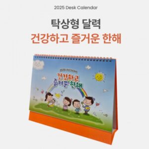 탁상달력 제작 260x205mm 삼각대 인쇄 컬러인쇄가능 건강하고즐거운한해 탁상달력 제작 260x205mm 삼각대 인쇄 컬러인쇄가능 건강하고즐거운한해