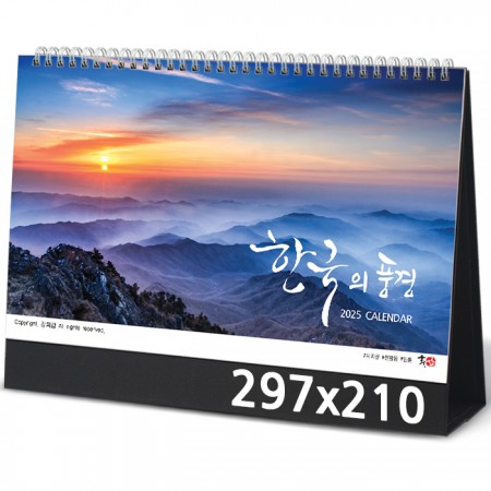 탁상달력 제작 한국의풍경 캘린더 카렌다 297x210mm 1 탁상달력 제작 한국의풍경 캘린더 카렌다 297x210mm 대표이미지