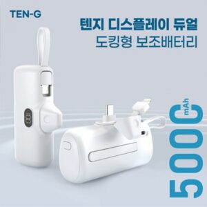 텐지 디스플레이 듀얼 휴대용 도킹형 보조배터리제작 5,000mAh