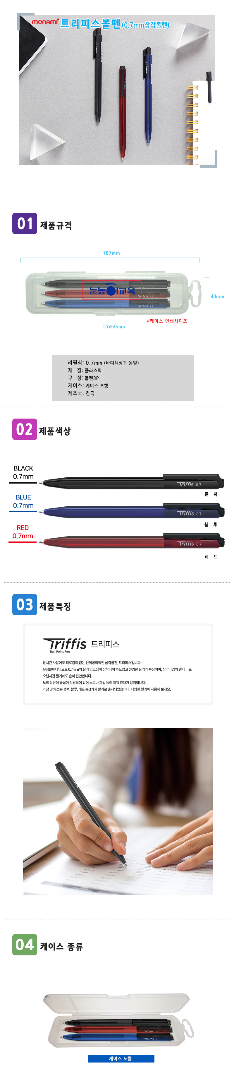 모나미 트리피스 3P 세트 삼각 볼펜판촉물 제작 2 모나미 트리피스 3P 세트 삼각 볼펜판촉물 제작 상세이미지