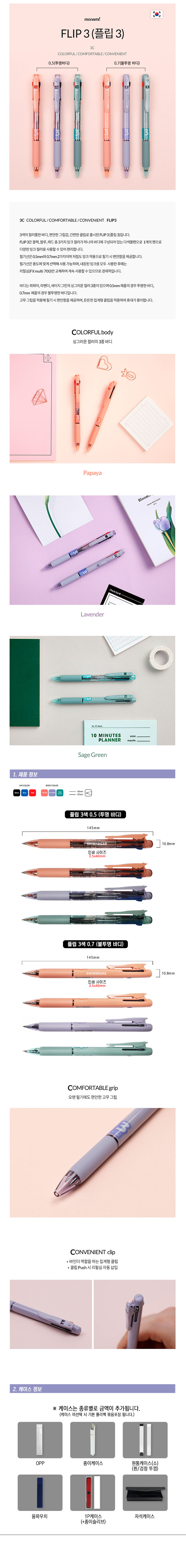 볼펜판촉물 모나미 플립 3색볼펜 0.5 0.7 2 볼펜판촉물 모나미 플립 3색볼펜 0.5 0.7 상세이미지