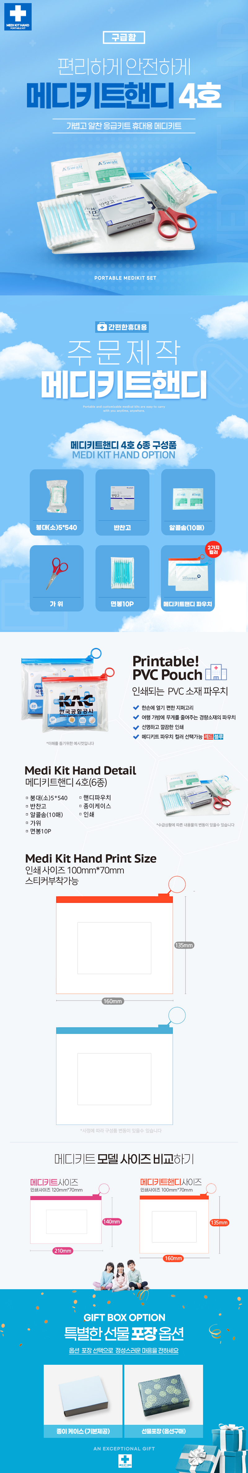 홍보물제작 구급함 메디키트핸디 4호 6종 상세이미지