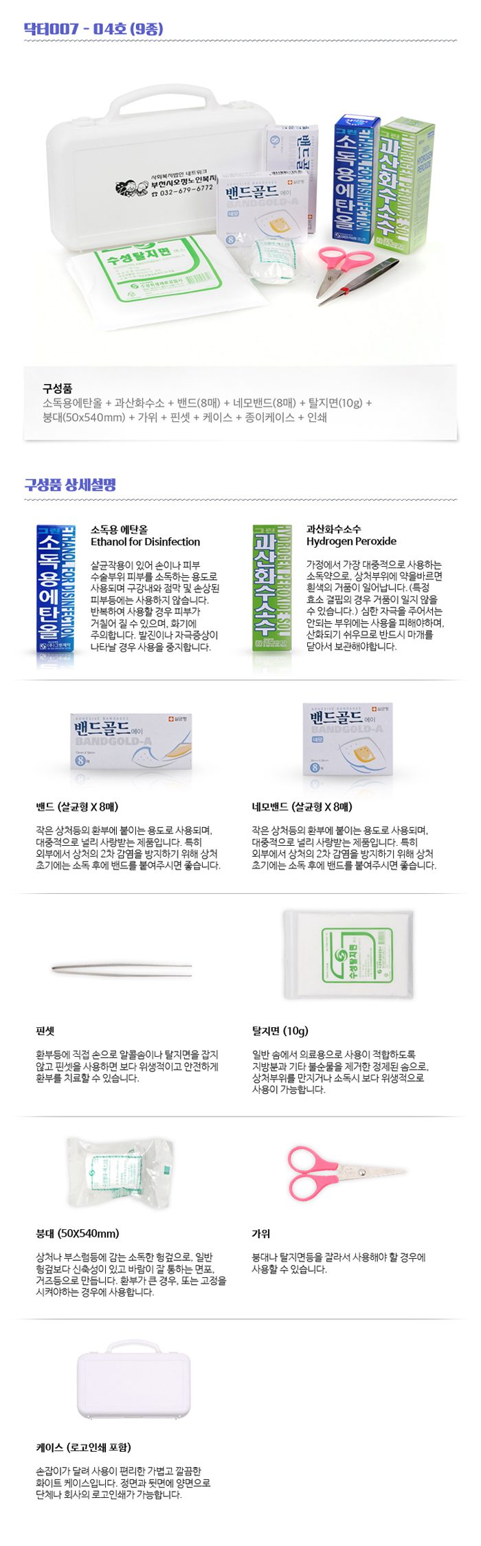 미니 구급함제작 닥터007 4호 9종 병원판촉물 상세이미지 2